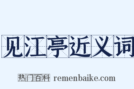 见江亭近义词是什么意思的图片